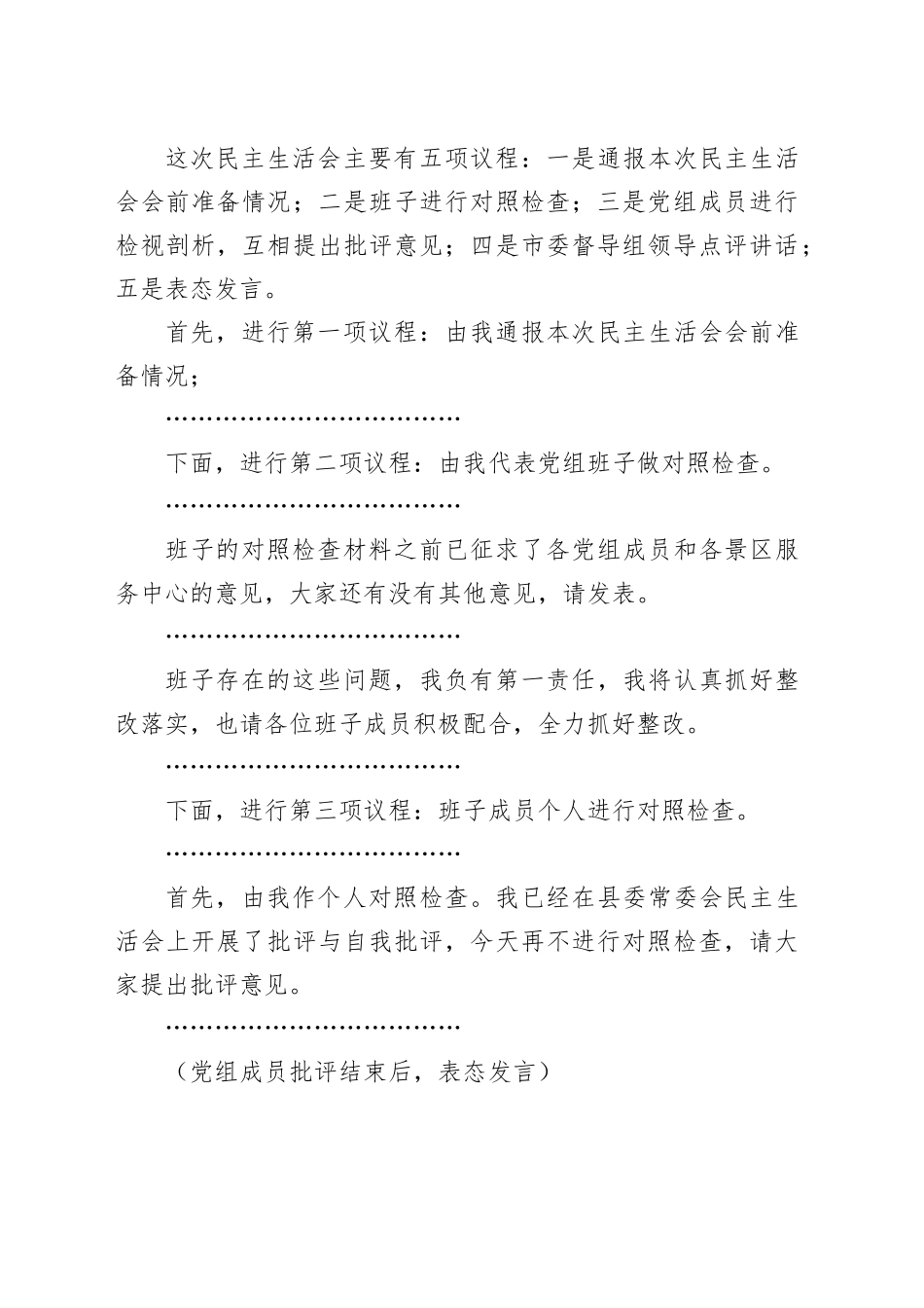 县政府党组领导班子2023年度第二批主题教育民主生活会主持词和总结讲话2024年1月19日_第2页
