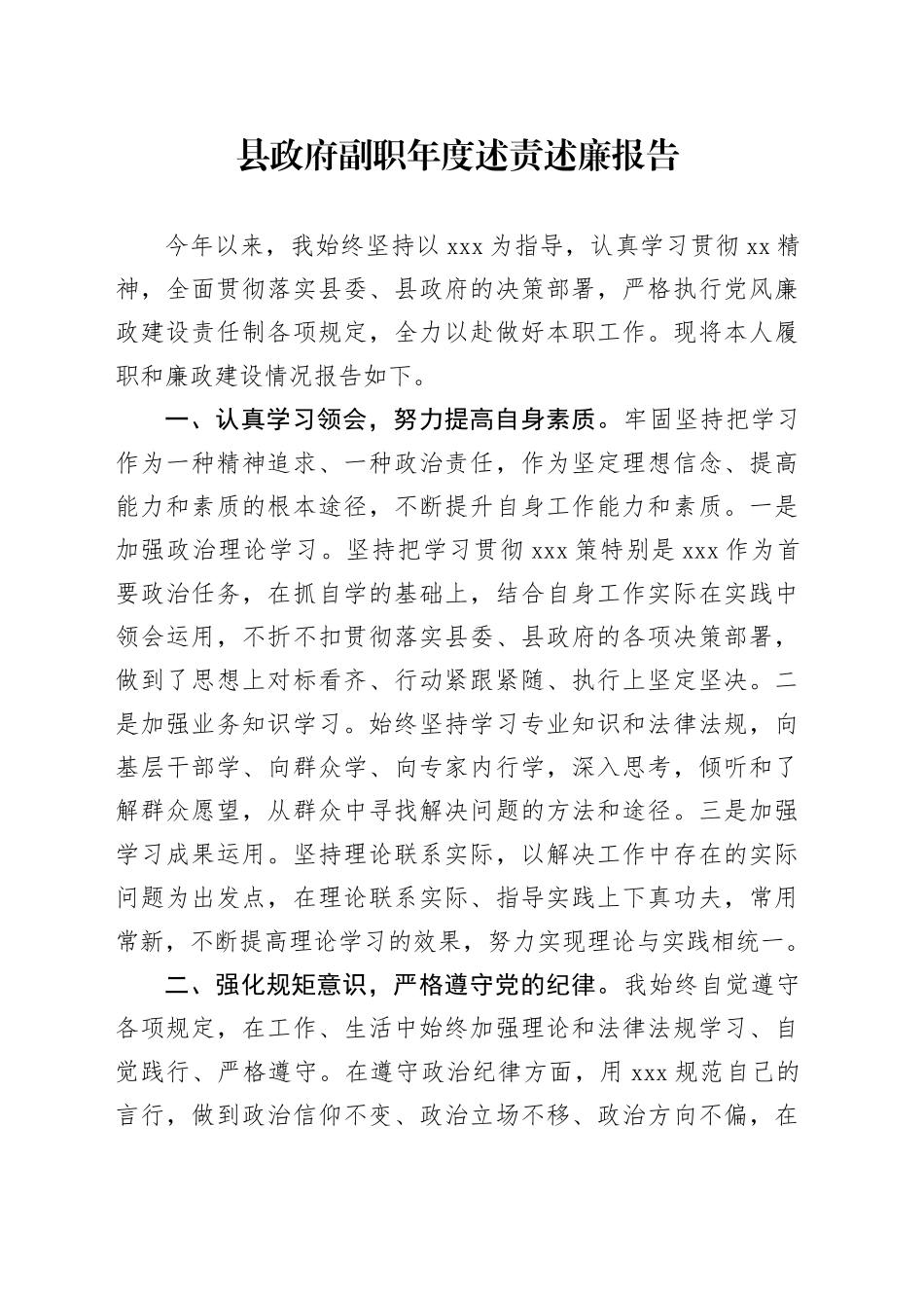 县政府副职年度述责述廉报告_第1页