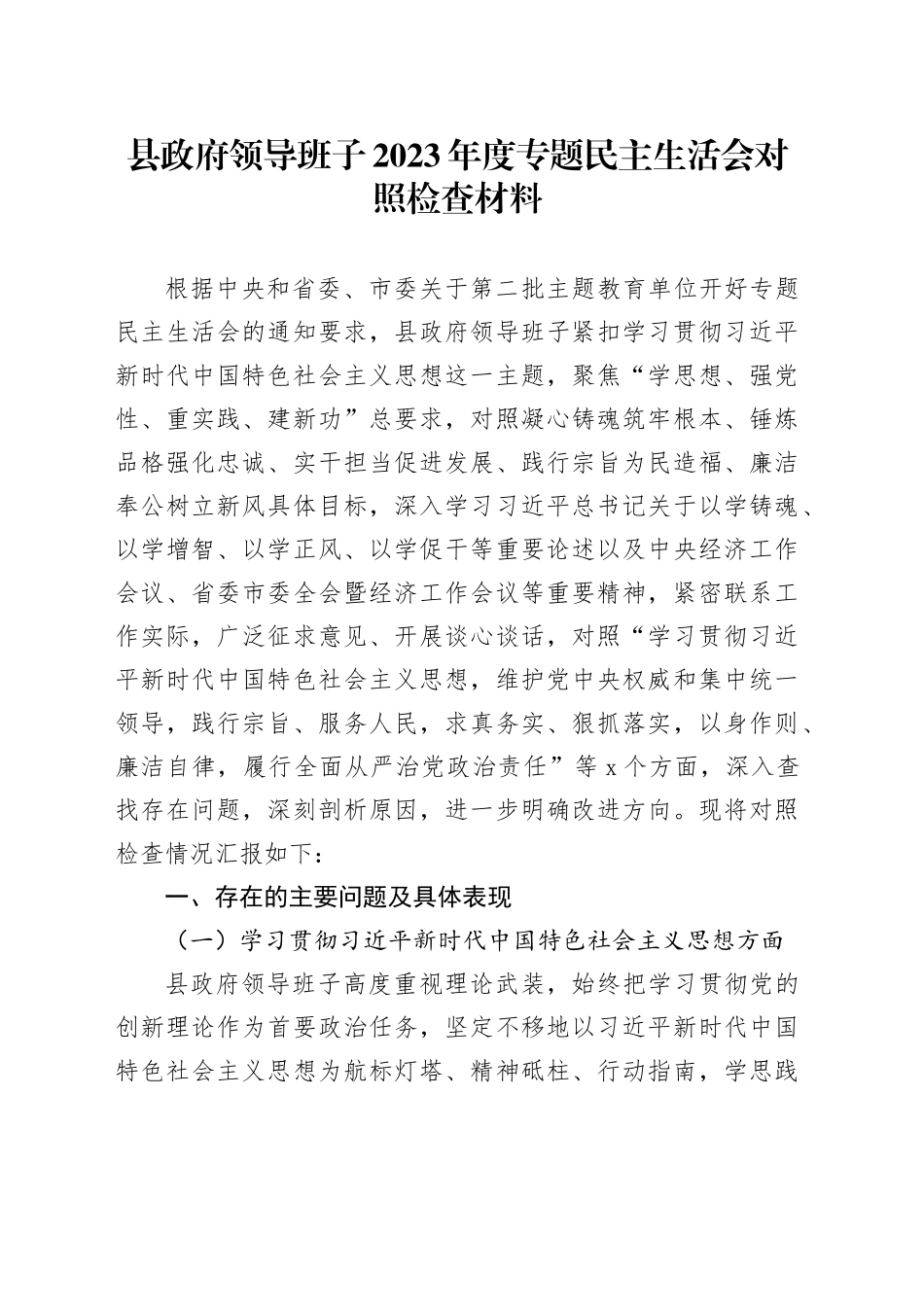 县政府领导班子2023年度专题民主生活会对照检查材料_第1页