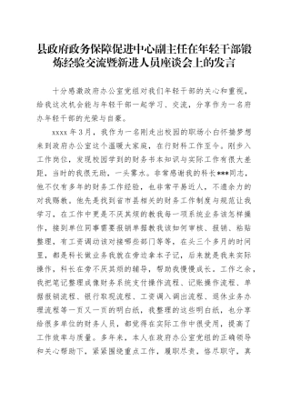 县政府政务保障促进中心副主任在年轻干部锻炼经验交流暨新进人员座谈会上的发言