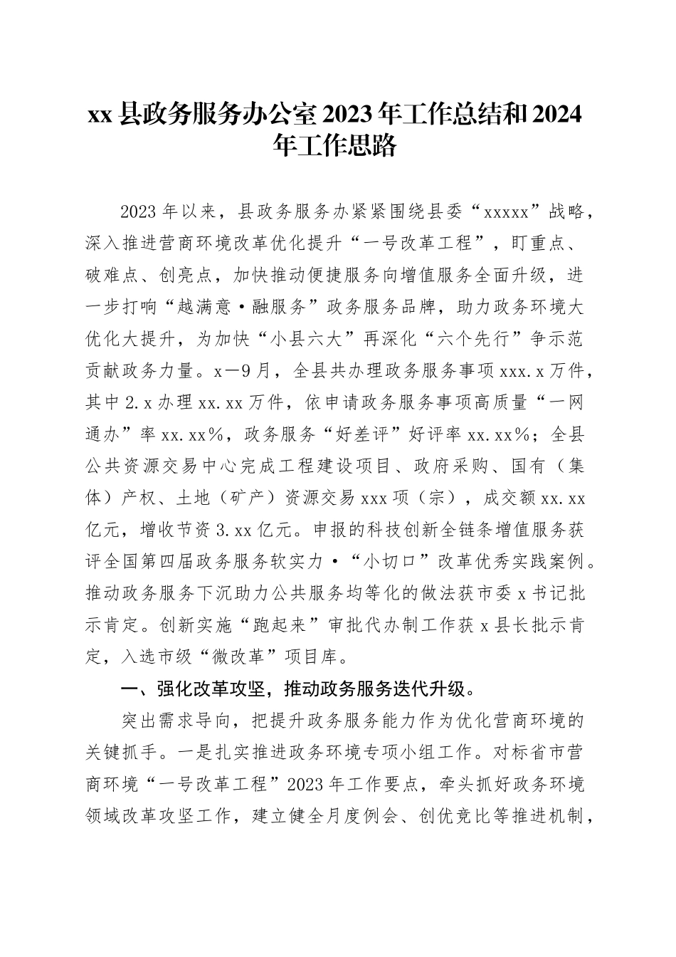 县政务服务办公室2023年工作总结和2024年工作思路_第1页