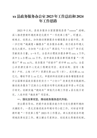 县政务服务办公室2023年工作总结和2024年工作思路