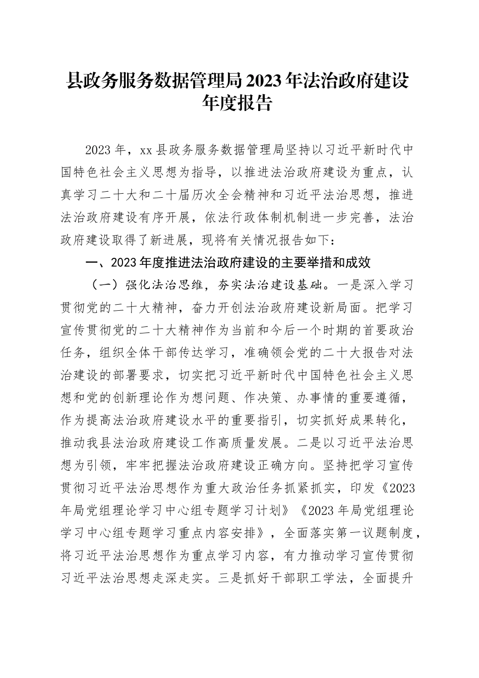 县政务服务数据管理局2023年法治政府建设年度报告（20231124）_第1页