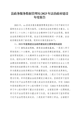 县政务服务数据管理局2023年法治政府建设年度报告（20231124）