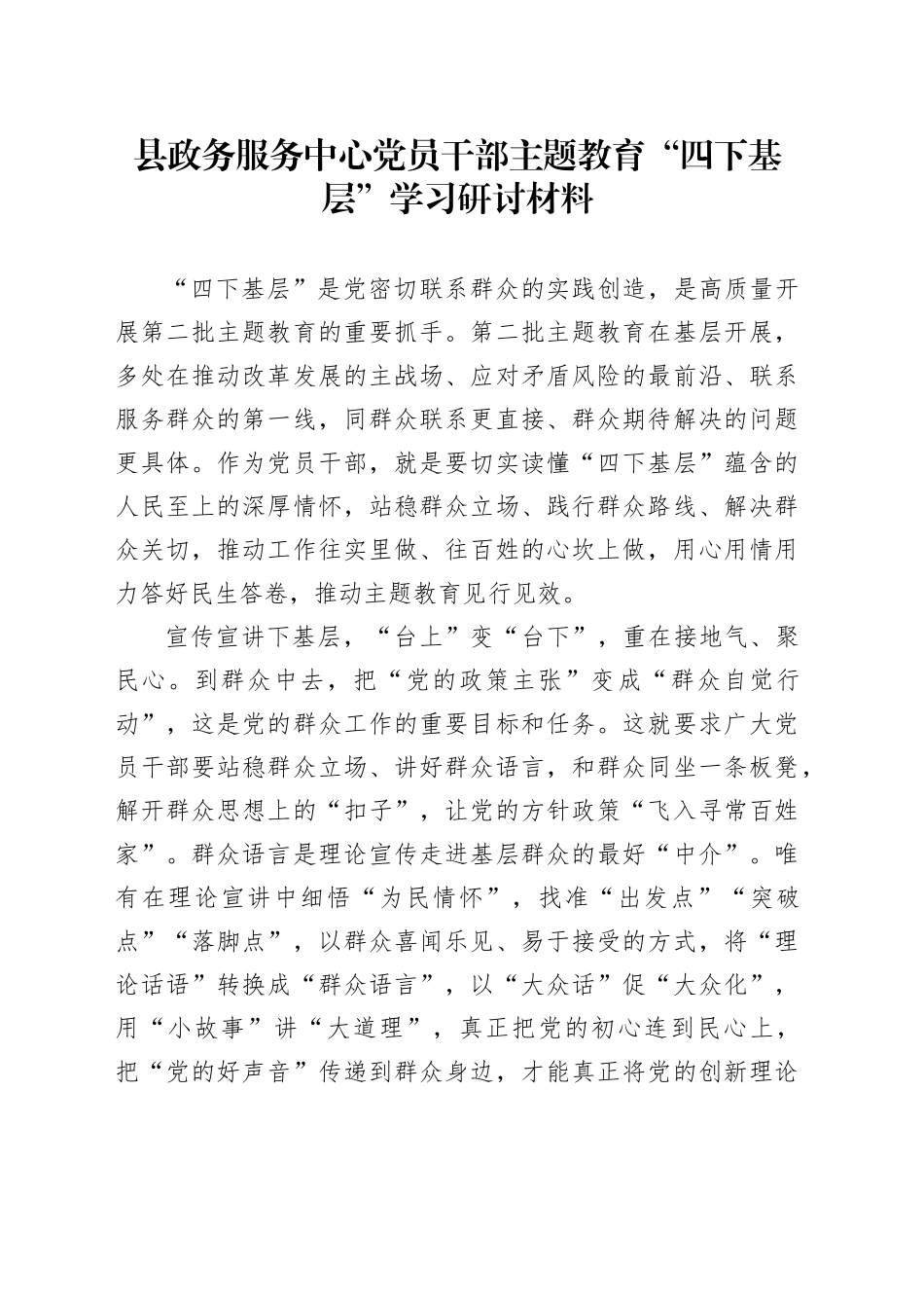 县政务服务中心党员干部主题教育“四下基层”学习研讨材料_第1页