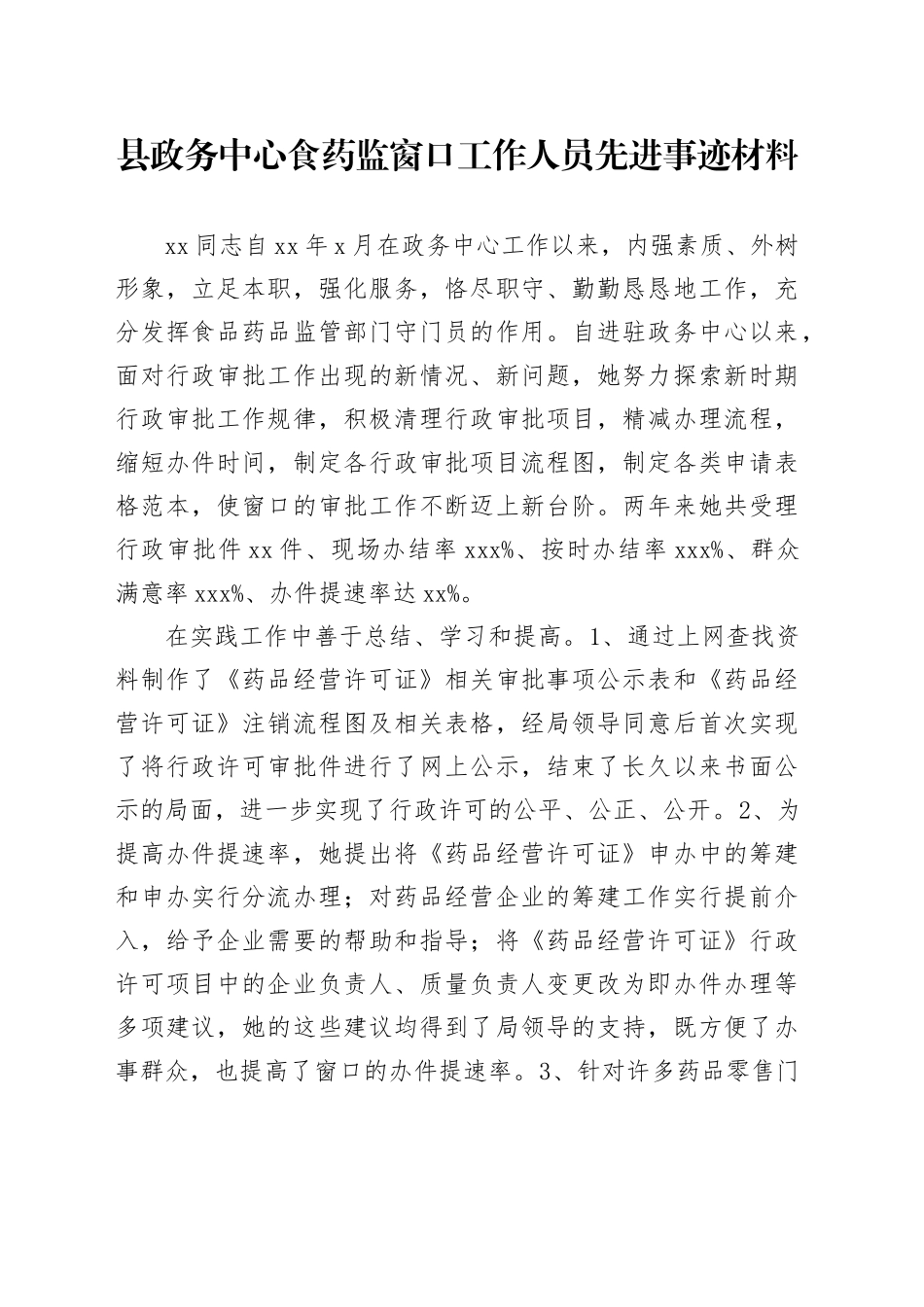 县政务中心食药监窗口工作人员先进事迹材料_第1页