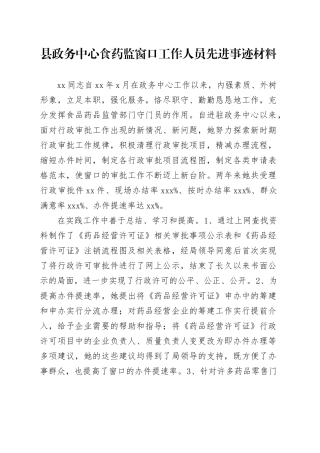 县政务中心食药监窗口工作人员先进事迹材料
