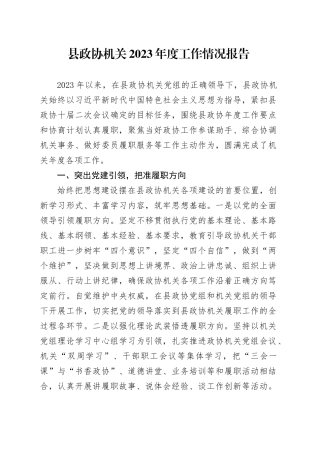 县政协机关2023年度工作情况报告