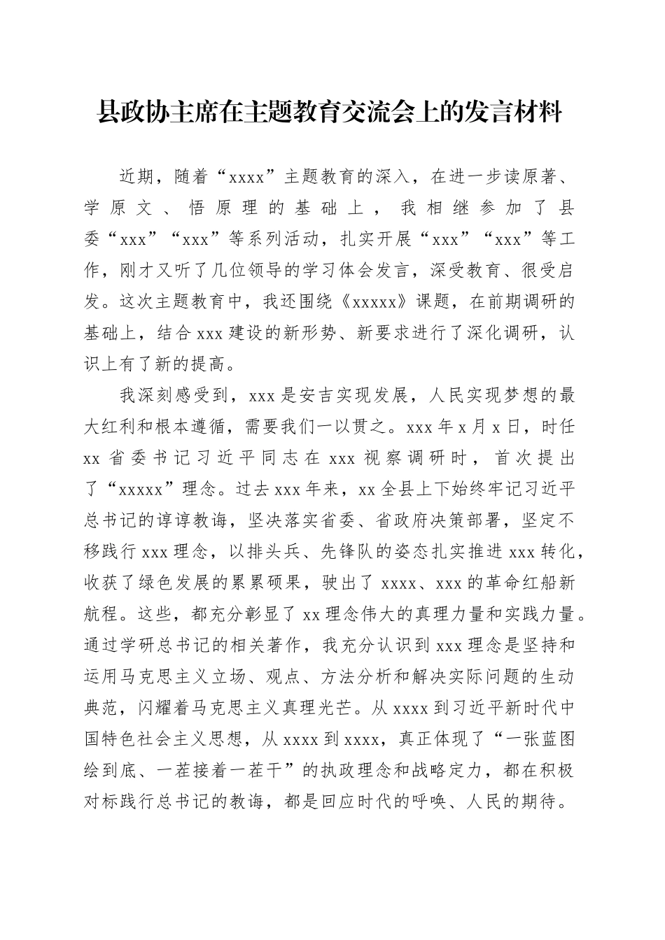 县政协主席在主题教育交流会上的发言材料_第1页