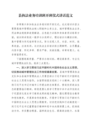 县执法业务培训班开班仪式讲话