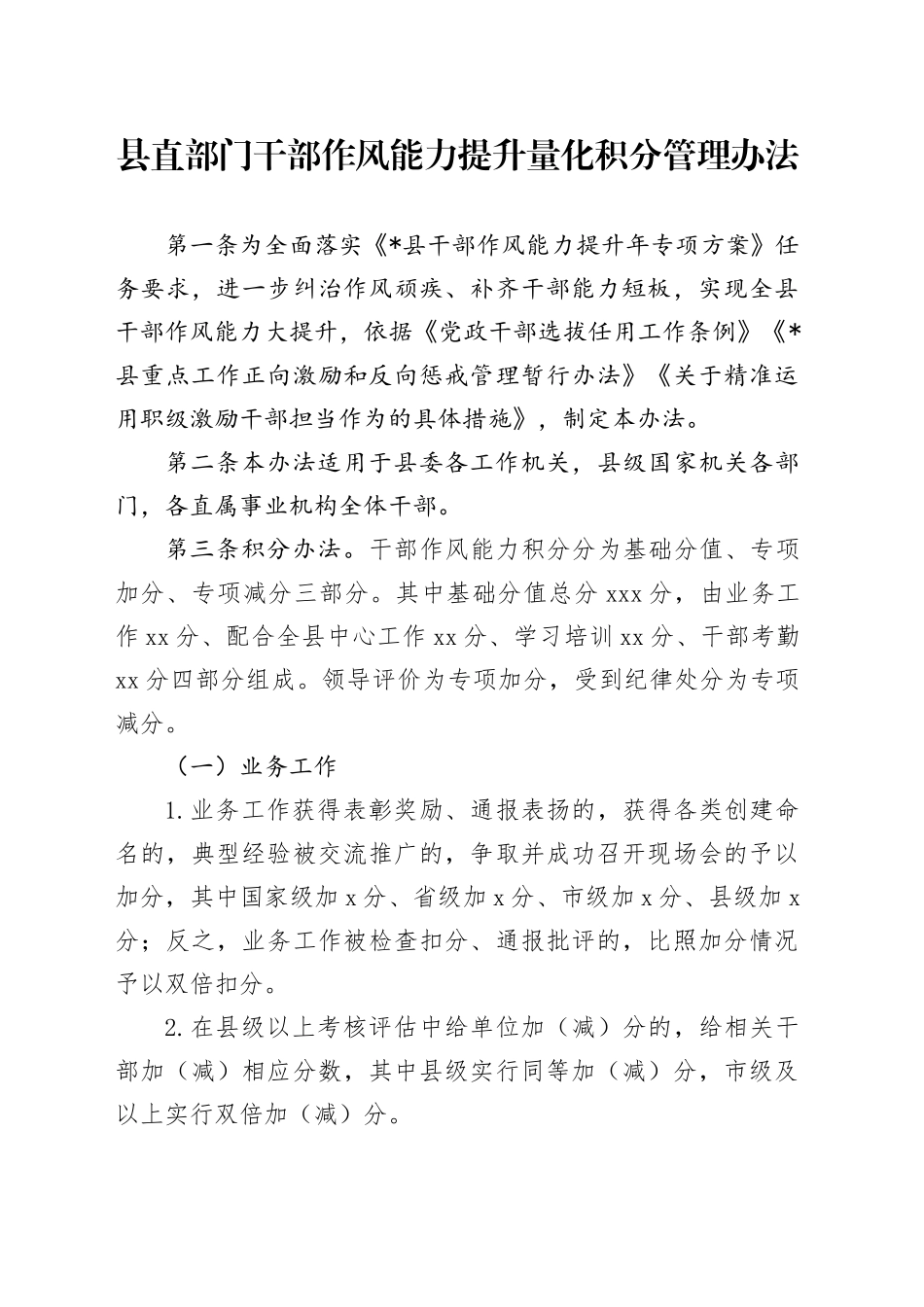 县直部门干部作风能力提升量化积分管理办法_第1页