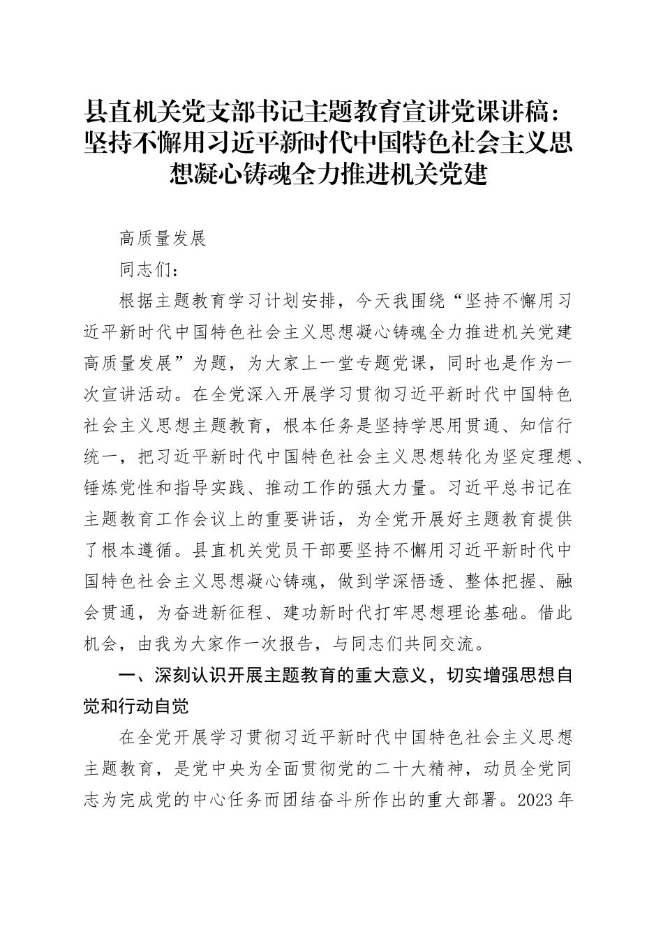县直机关党支部书记主题教育宣讲党课：坚持不懈用习近平新时代中国特色社会主义思想凝心铸魂全力推进机关党建高质量发展_第1页