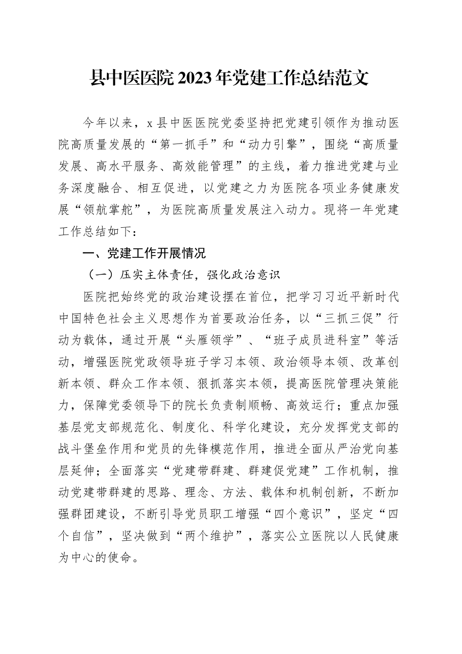 县中医医院2023年党建工作总结汇报报告20231222_第1页