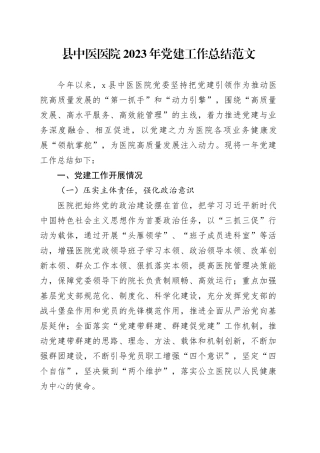 县中医医院2023年党建工作总结汇报报告20231222
