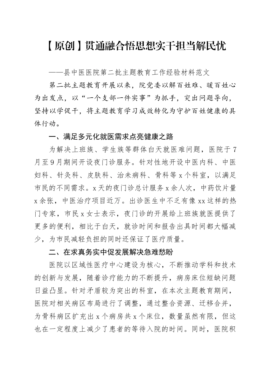 县中医医院第二批主题教育工作经验材料总结综述20231204_第1页