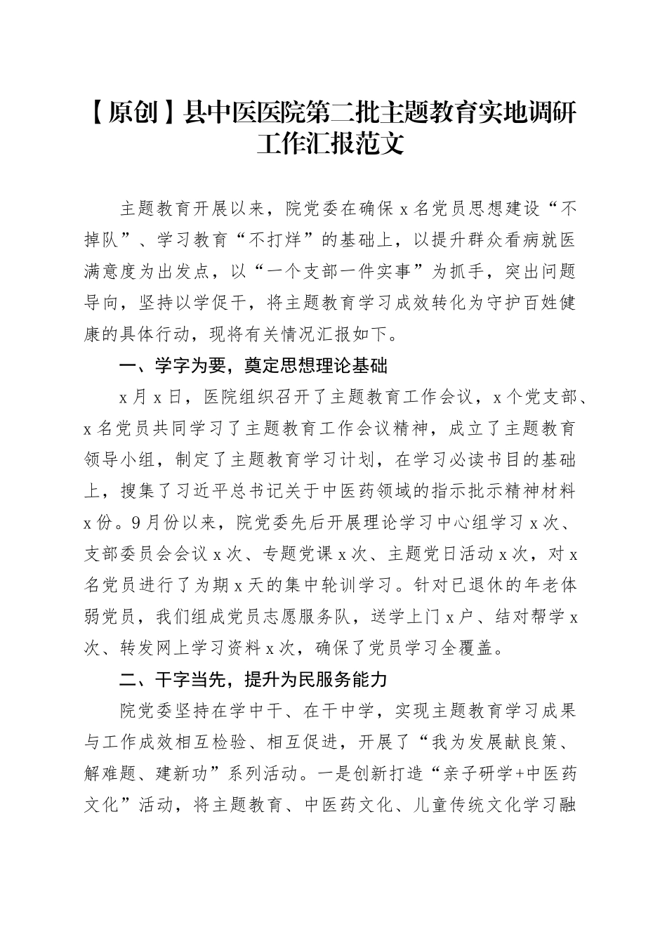 县中医医院第二批主题教育实地调研工作汇报调查研究总结报告经验材料_第1页