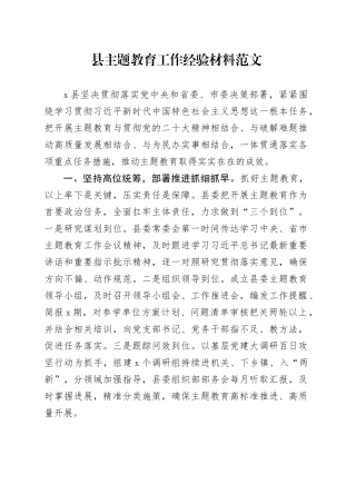 县主题教育工作经验材料总结汇报报告20231222