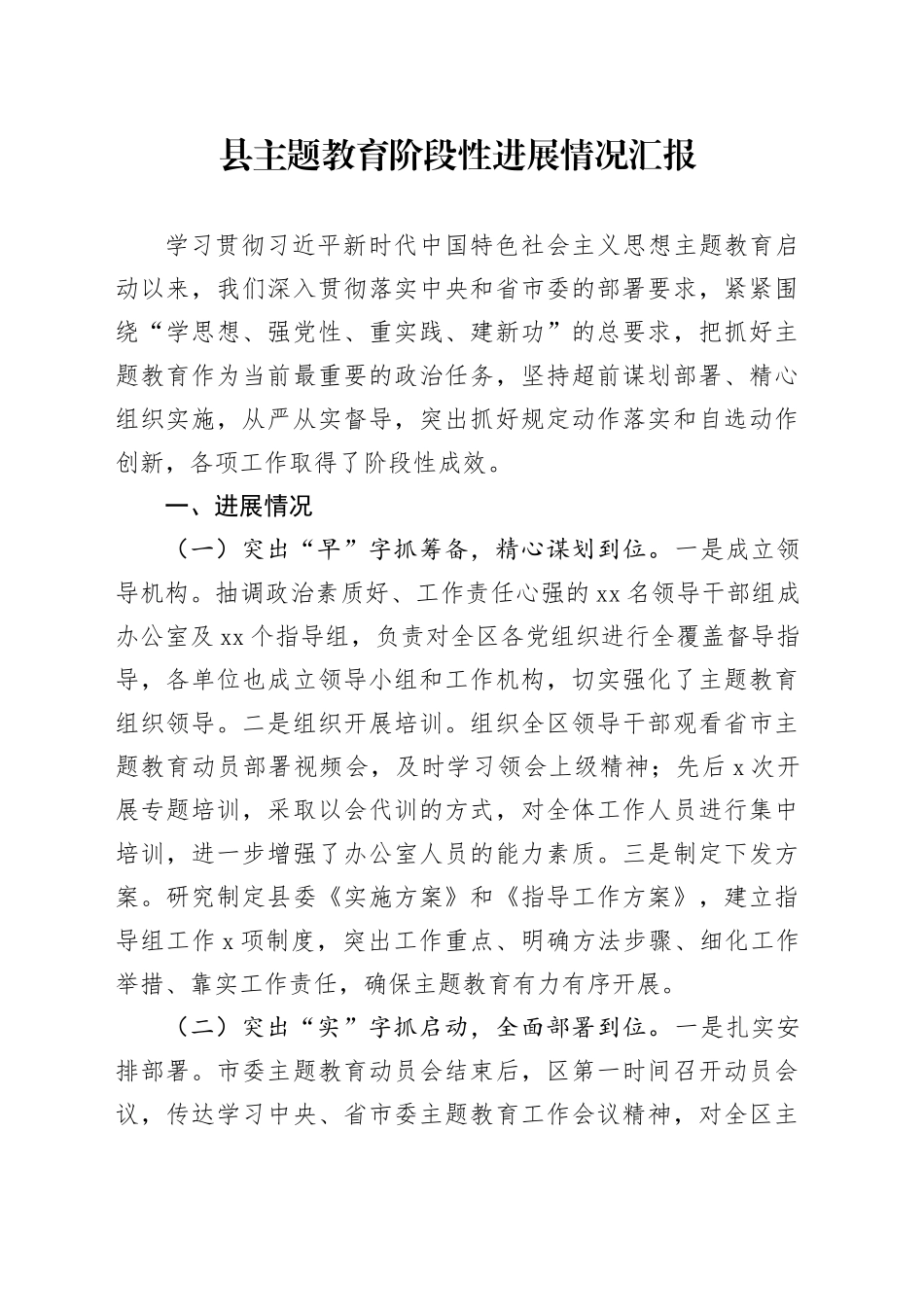 县主题教育阶段性进展情况汇报_第1页