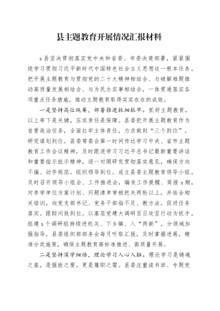 县主题教育开展情况汇报材料