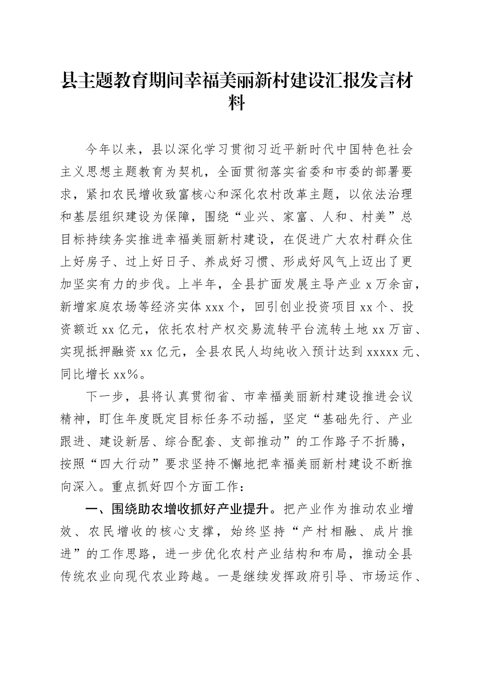 县主题教育期间幸福美丽新村建设汇报发言材料_第1页