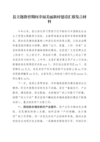 县主题教育期间幸福美丽新村建设汇报发言材料