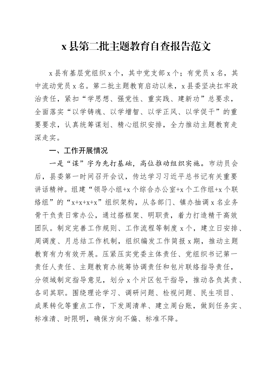 县主题教育自查报告第二批次工作汇报总结报告_第1页