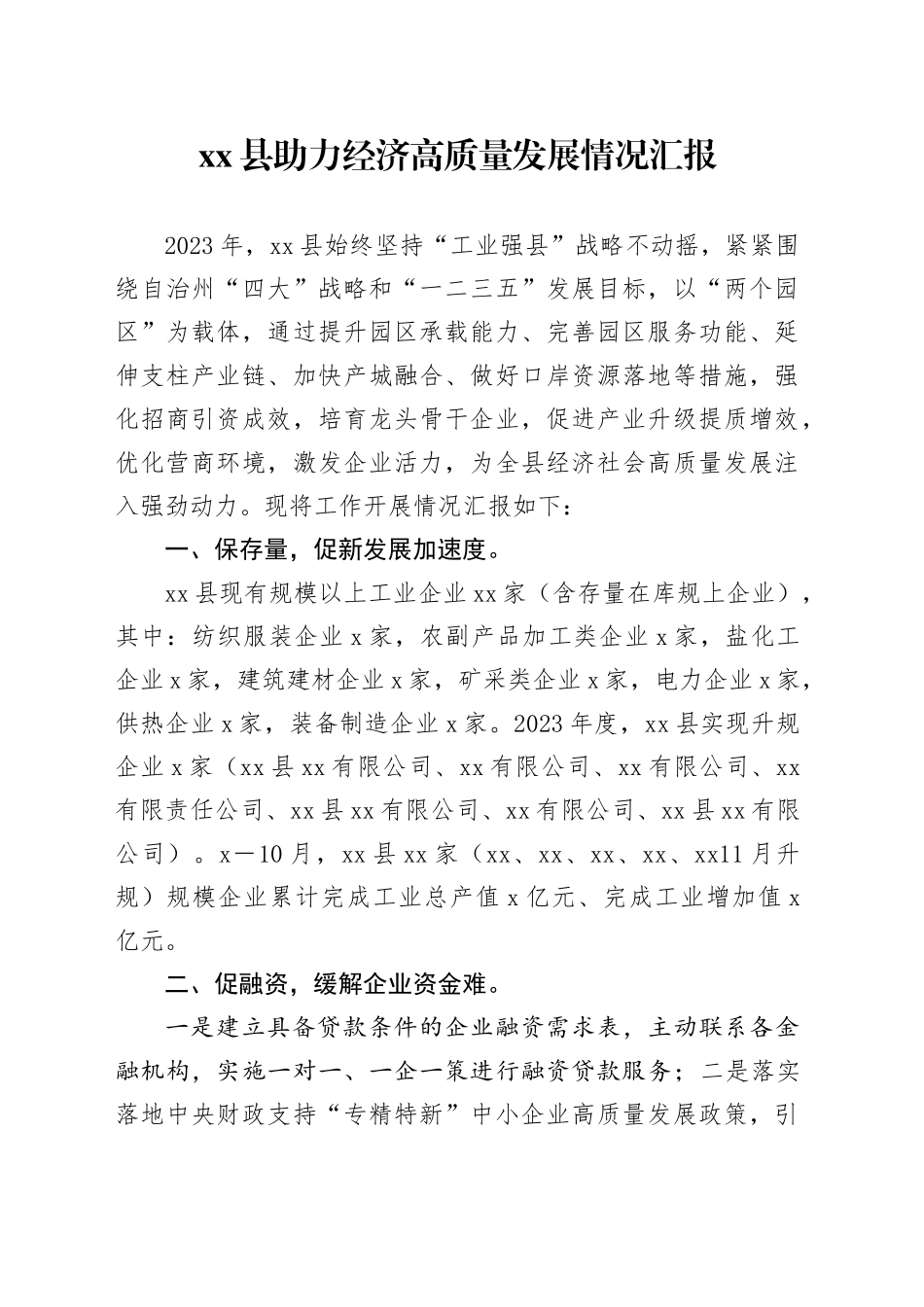 县助力经济高质量发展情况汇报_第1页