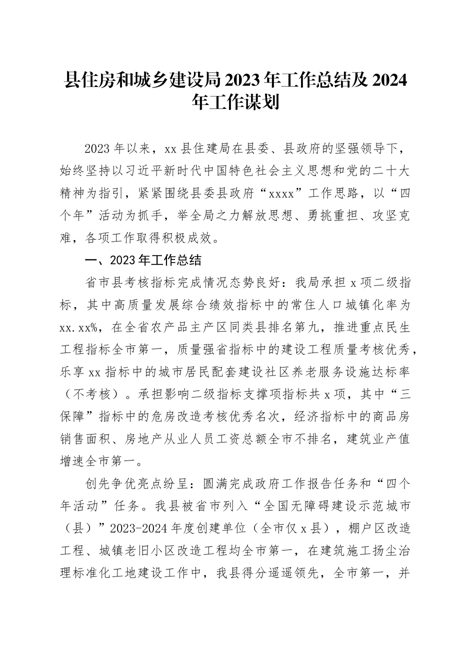 县住房和城乡建设局 2023年工作总结及2024年工作谋划_第1页
