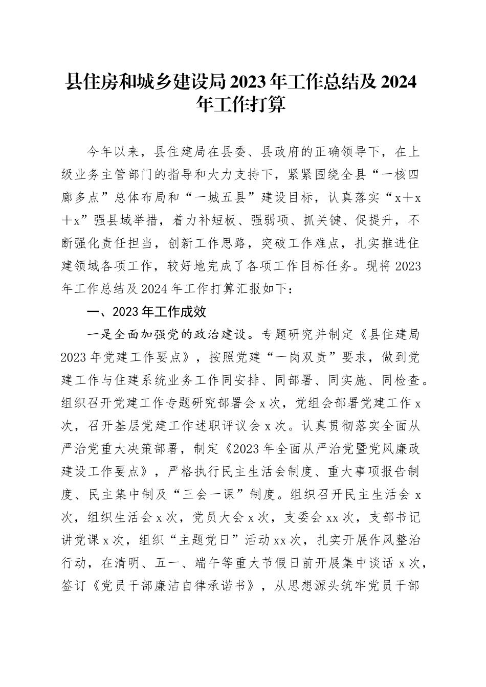 县住房和城乡建设局2023年工作总结及2024年工作打算_第1页