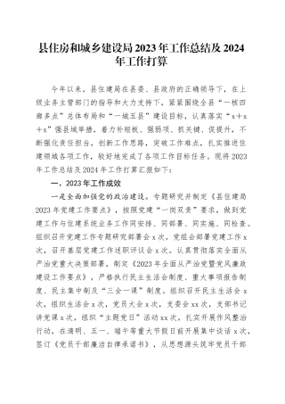 县住房和城乡建设局2023年工作总结及2024年工作打算