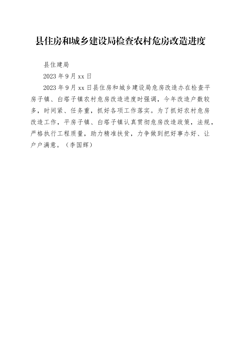 县住房和城乡建设局检查农村危房改造进度_第1页