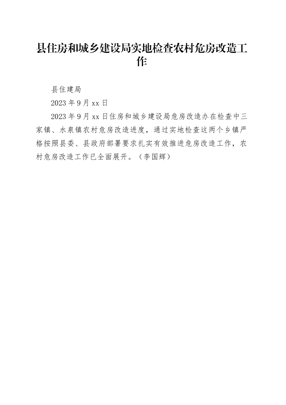 县住房和城乡建设局实地检查农村危房改造工作_第1页