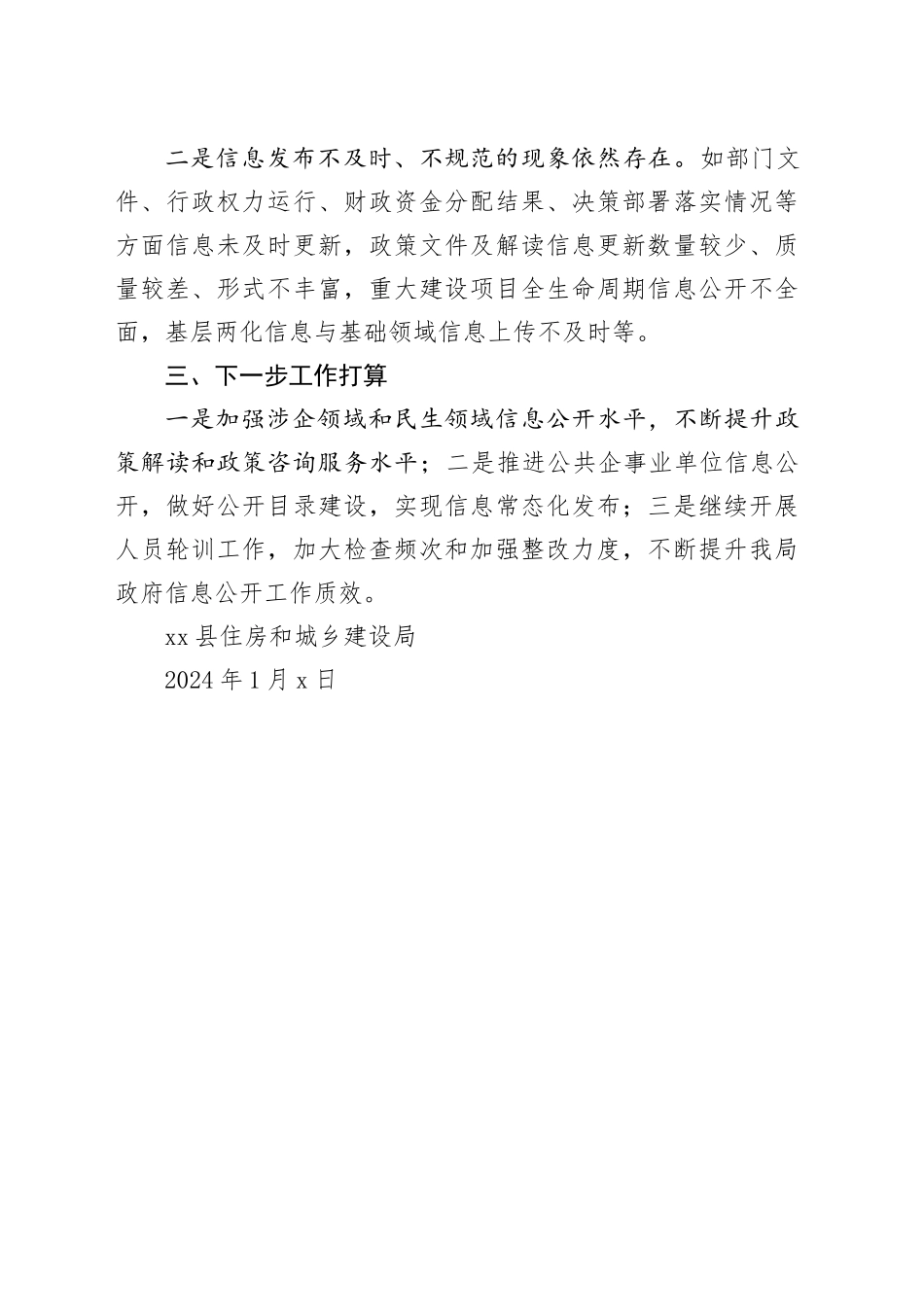县住建局2023年度政府信息公开工作总结（20230102）_第2页