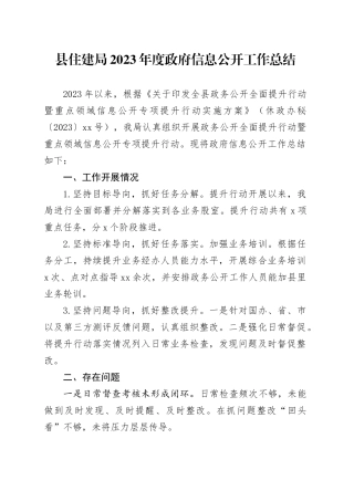 县住建局2023年度政府信息公开工作总结（20230102）