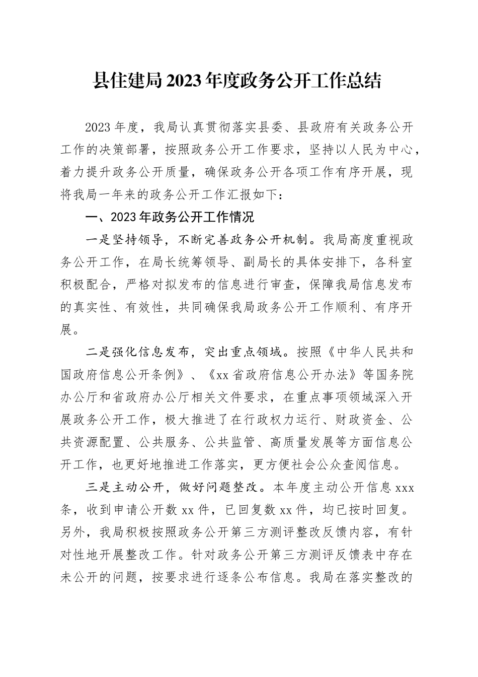 县住建局2023年度政务公开工作总结（20231218）_第1页