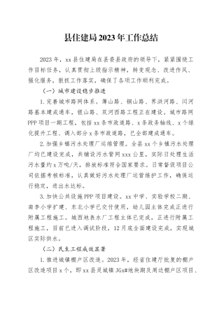 县住建局2023年工作总结（20231229）