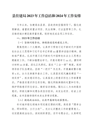 县住建局2023年工作总结和2024年工作安排（20231221）