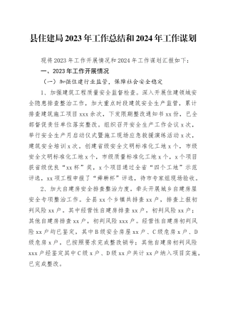 县住建局2023年工作总结和2024年工作谋划（20231222）
