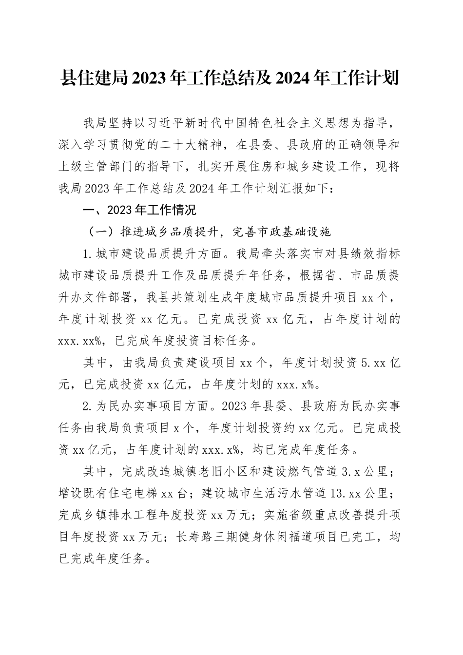 县住建局2023年工作总结及2024年工作计划（20240117）_第1页