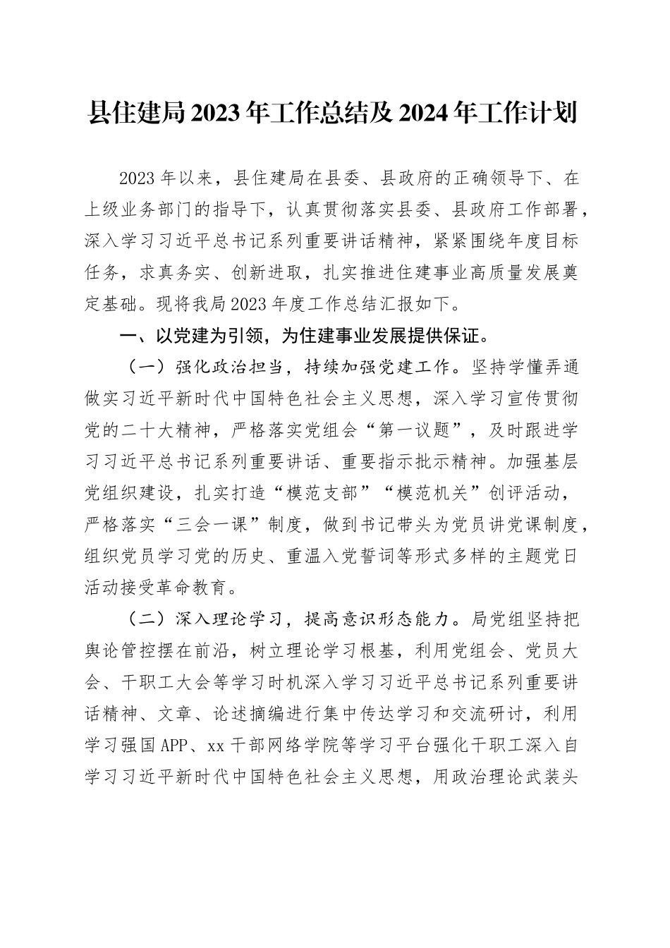 县住建局2023年工作总结及2024年工作计划_第1页