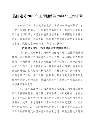 县住建局2023年工作总结及2024年工作计划