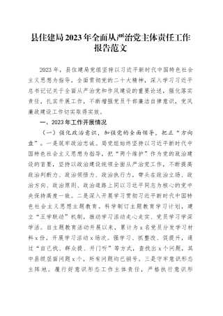县住建局2023年全面从严治党主体责任工作报告总结汇报20240102