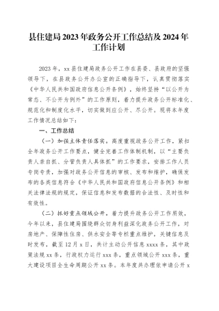 县住建局2023年政务公开工作总结及2024年工作计划