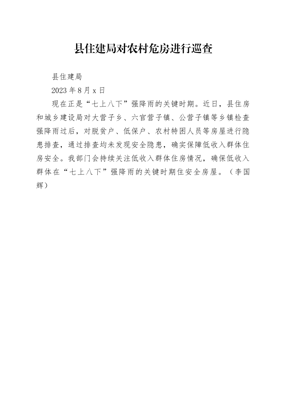 县住建局对农村危房进行巡查_第1页