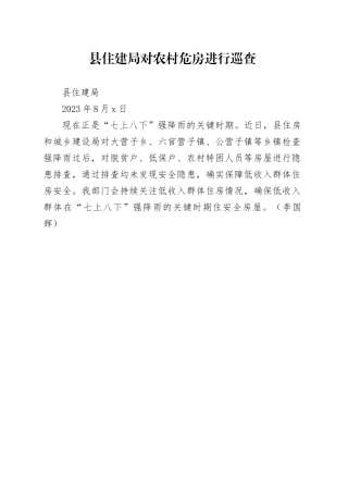 县住建局对农村危房进行巡查