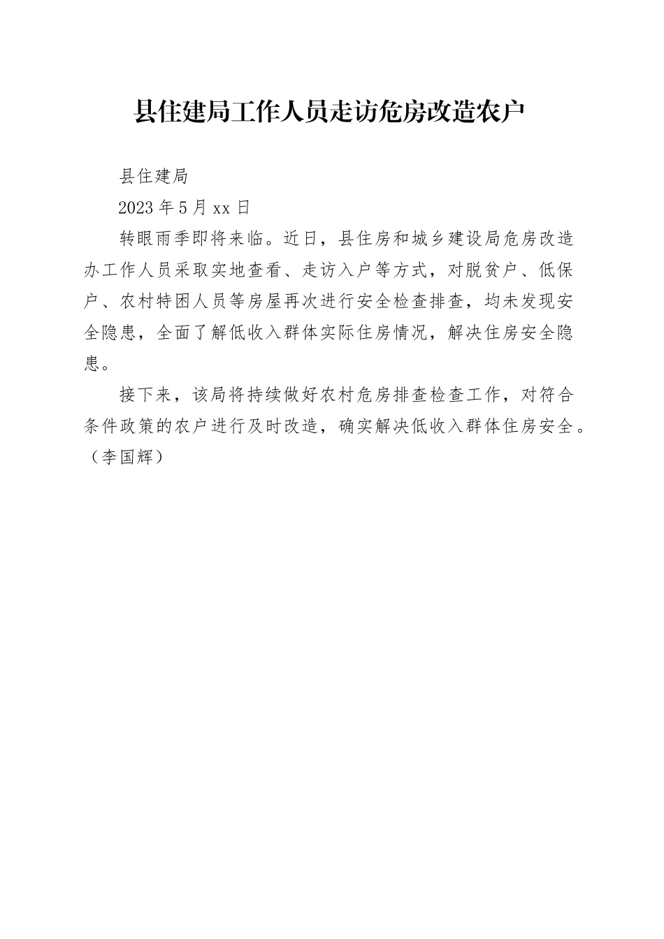 县住建局工作人员走访危房改造农户_第1页