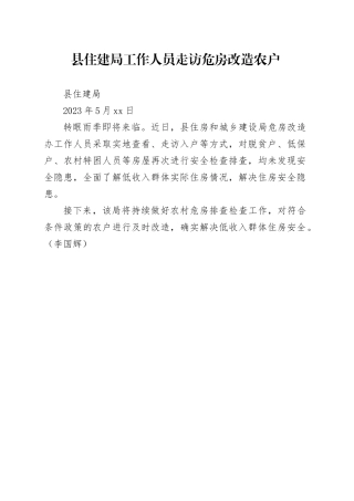 县住建局工作人员走访危房改造农户