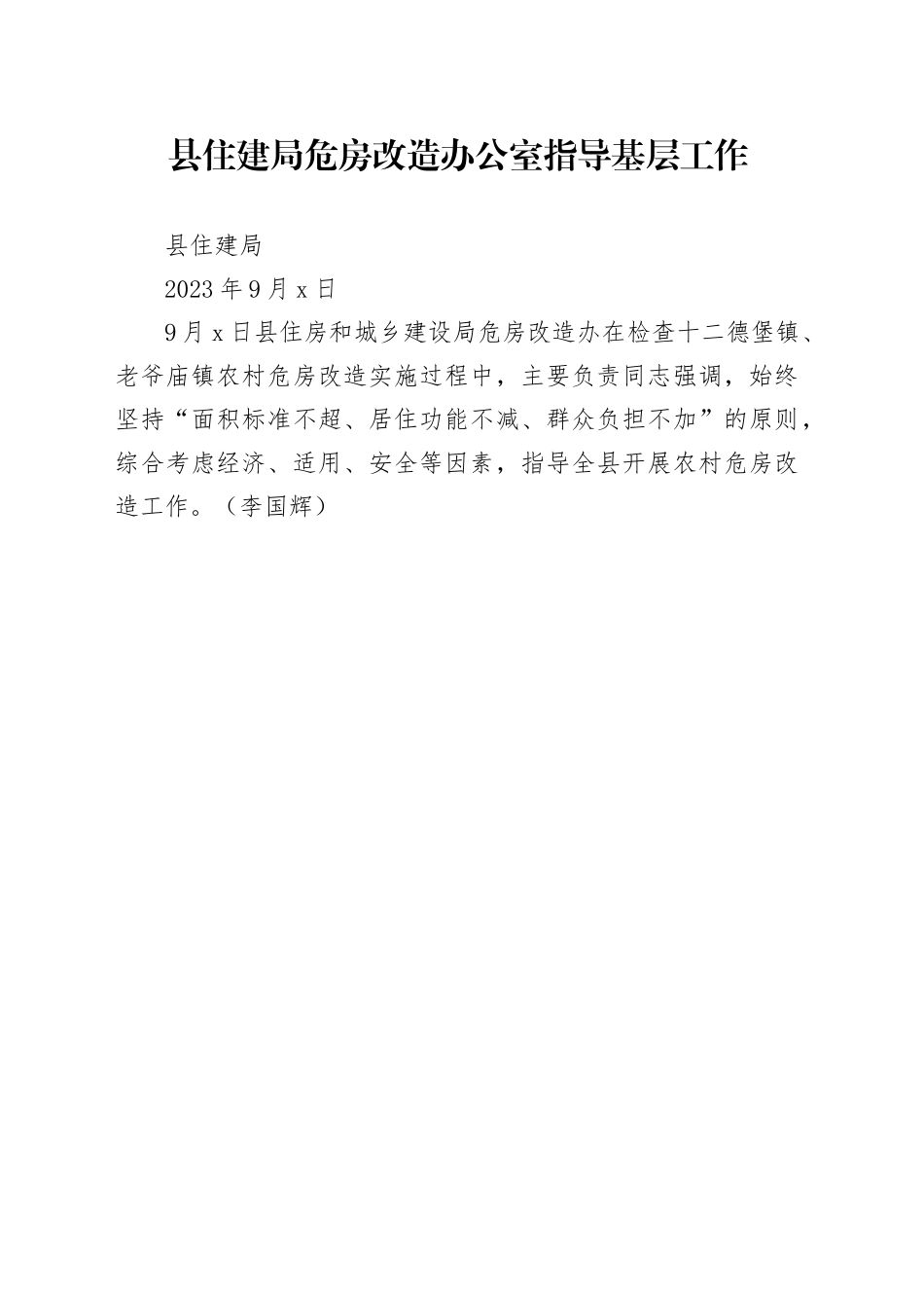 县住建局危房改造办公室指导基层工作_第1页