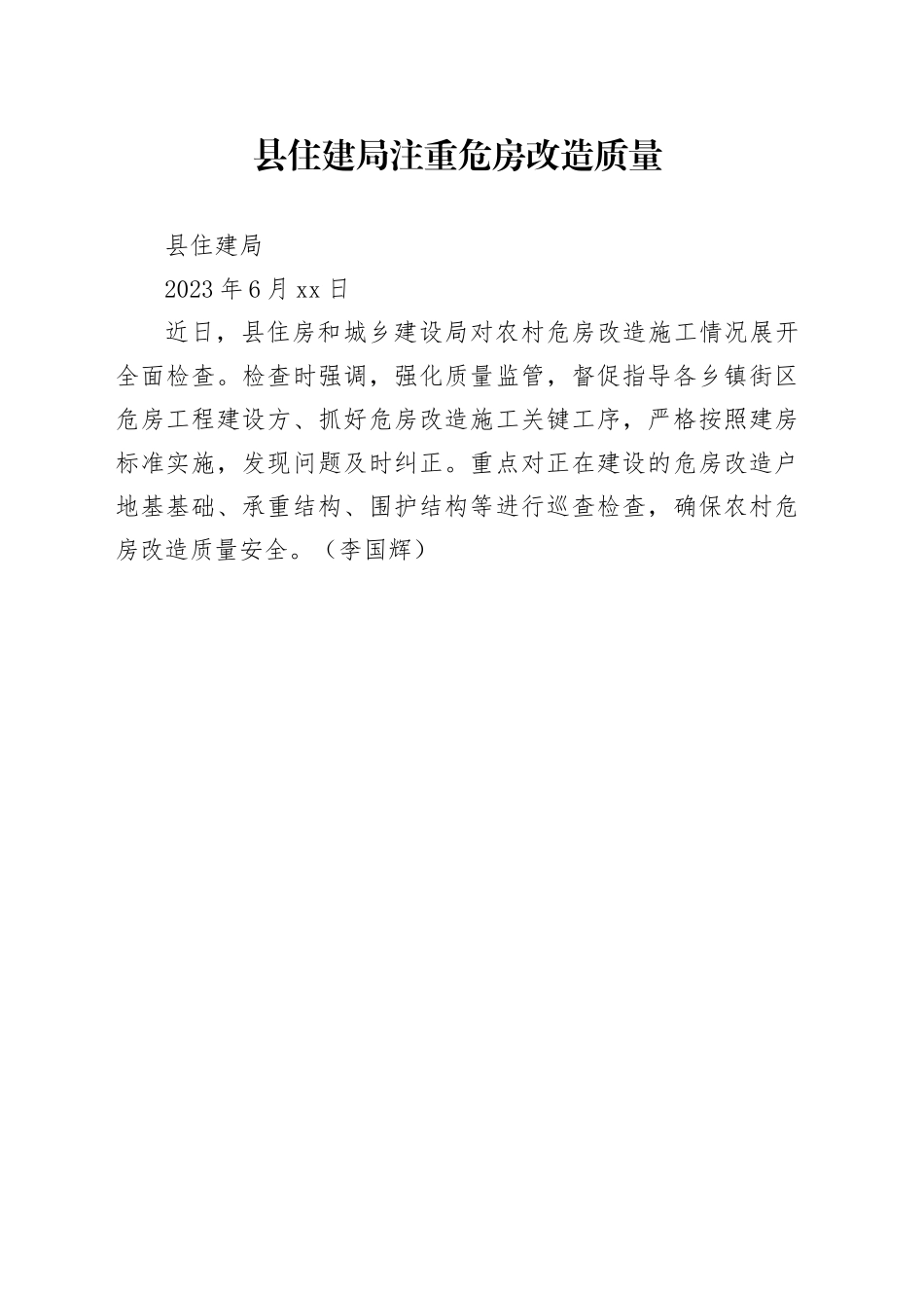 县住建局注重危房改造质量_第1页