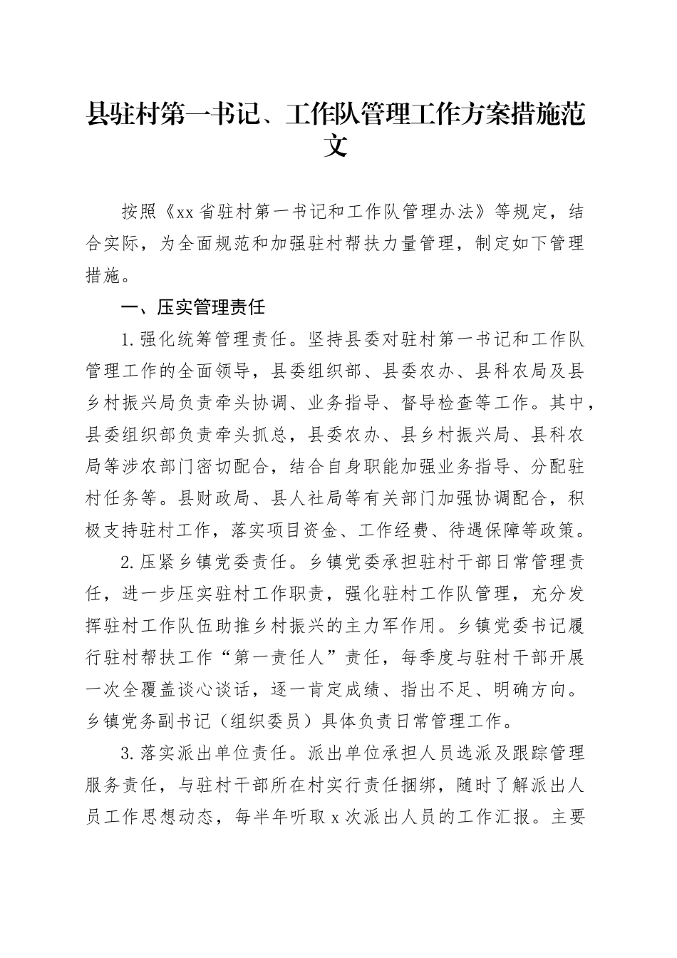 县驻村第一书记工作队管理工作方案措施制度231018_第1页